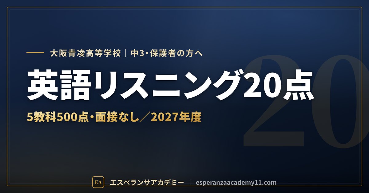 大阪青凌高校 入試対策のアイキャッチ