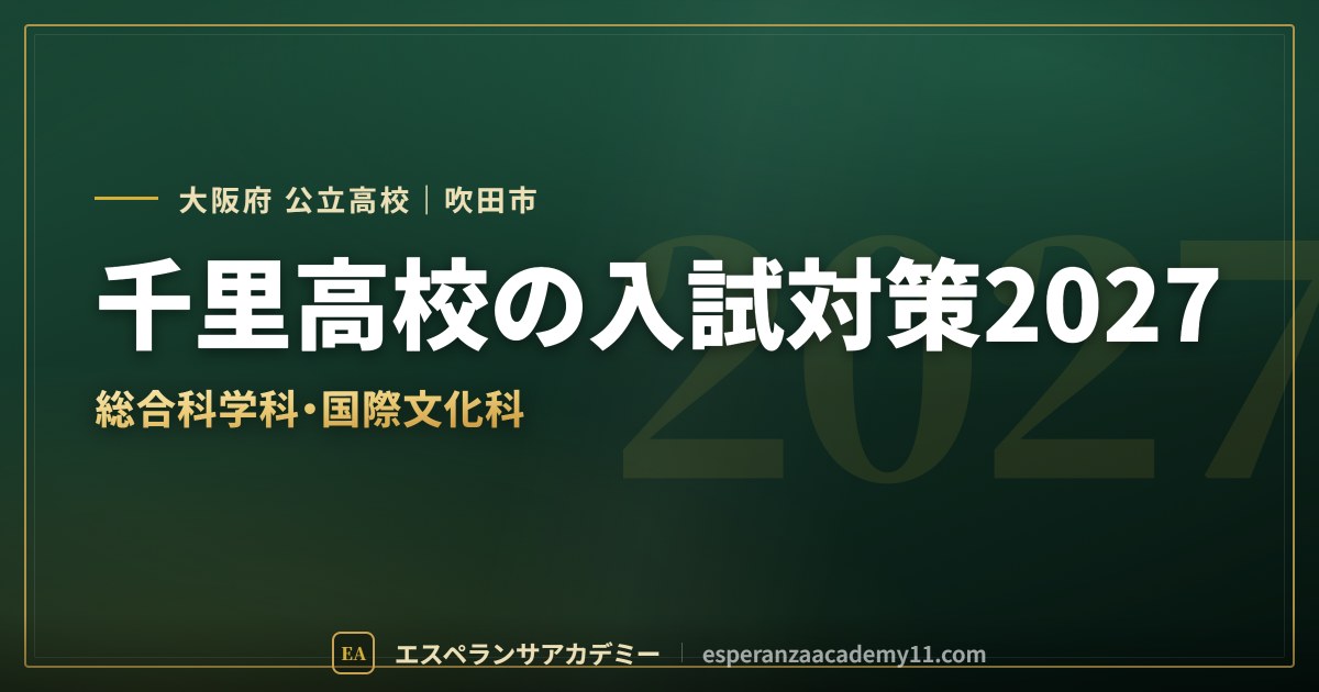 千里高校の入試対策2027