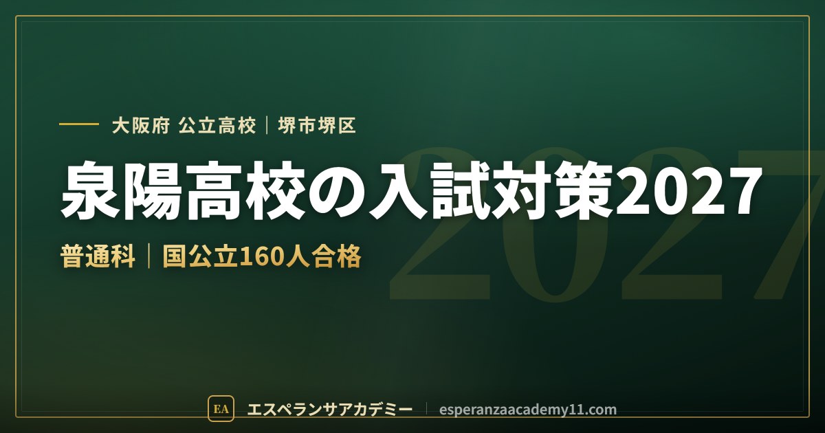 泉陽高校の入試対策2027