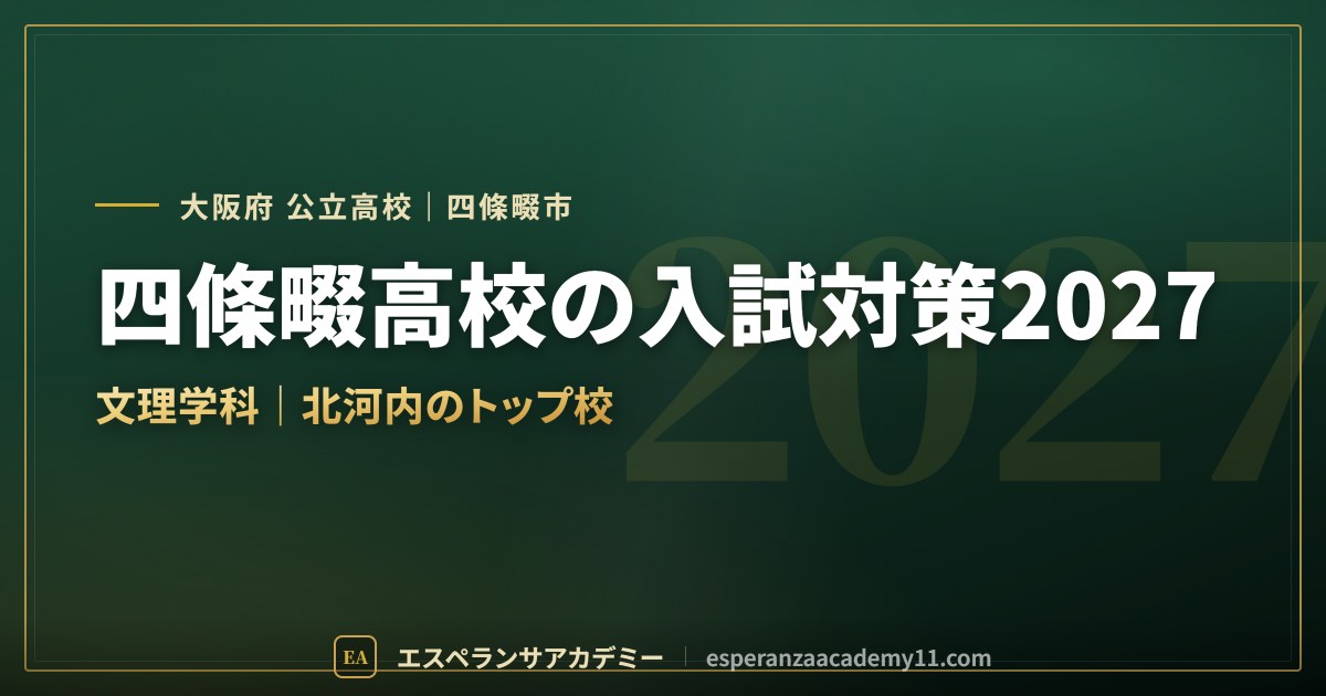 四條畷高校の入試対策2027