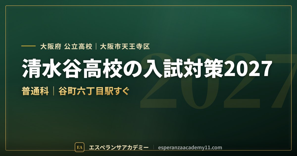 清水谷高校の入試対策2027