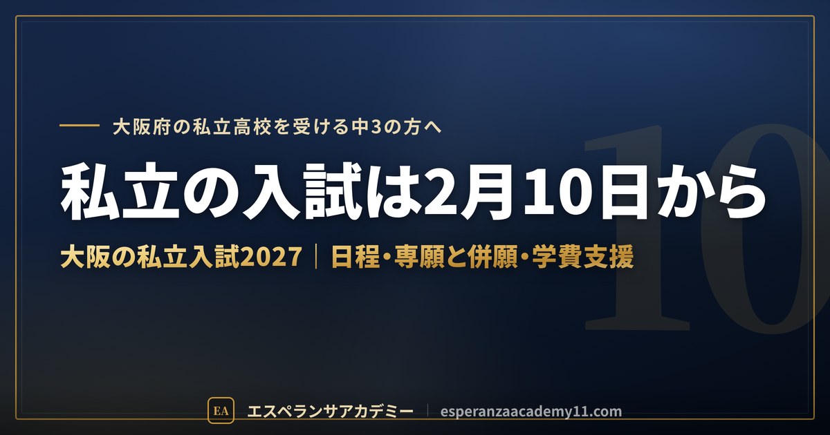 大阪府の私立高校入試2027の日程と仕組み