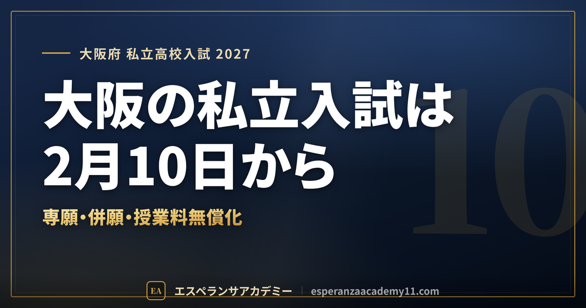 大阪府の私立高校入試2027｜日程・専願と併願・授業料無償化