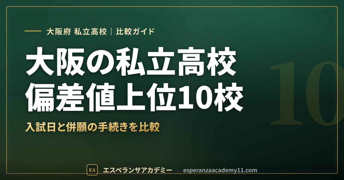 大阪の私立高校 偏差値上位10校