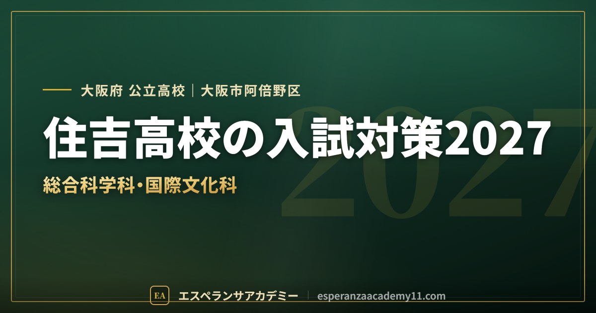 住吉高校の入試対策2027