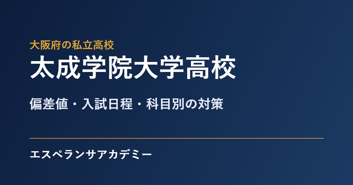 太成学院大学高校の入試対策