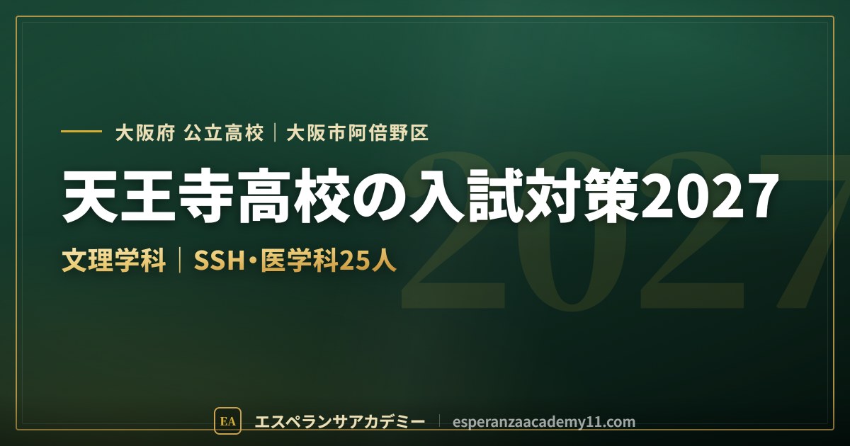天王寺高校の入試対策2027