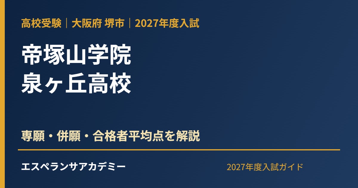 帝塚山学院泉ヶ丘高校 2027年度入試ガイド
