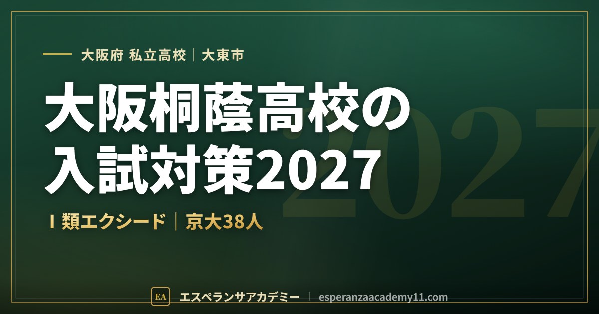 大阪桐蔭高校の入試対策2027