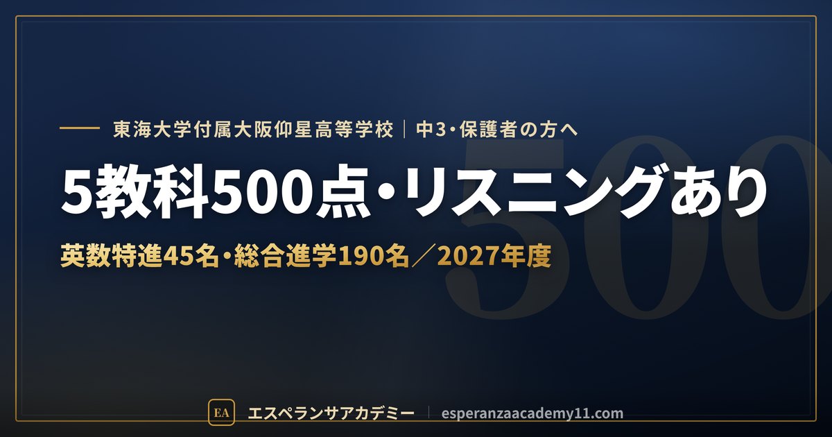 東海大学付属大阪仰星高校 入試対策のアイキャッチ