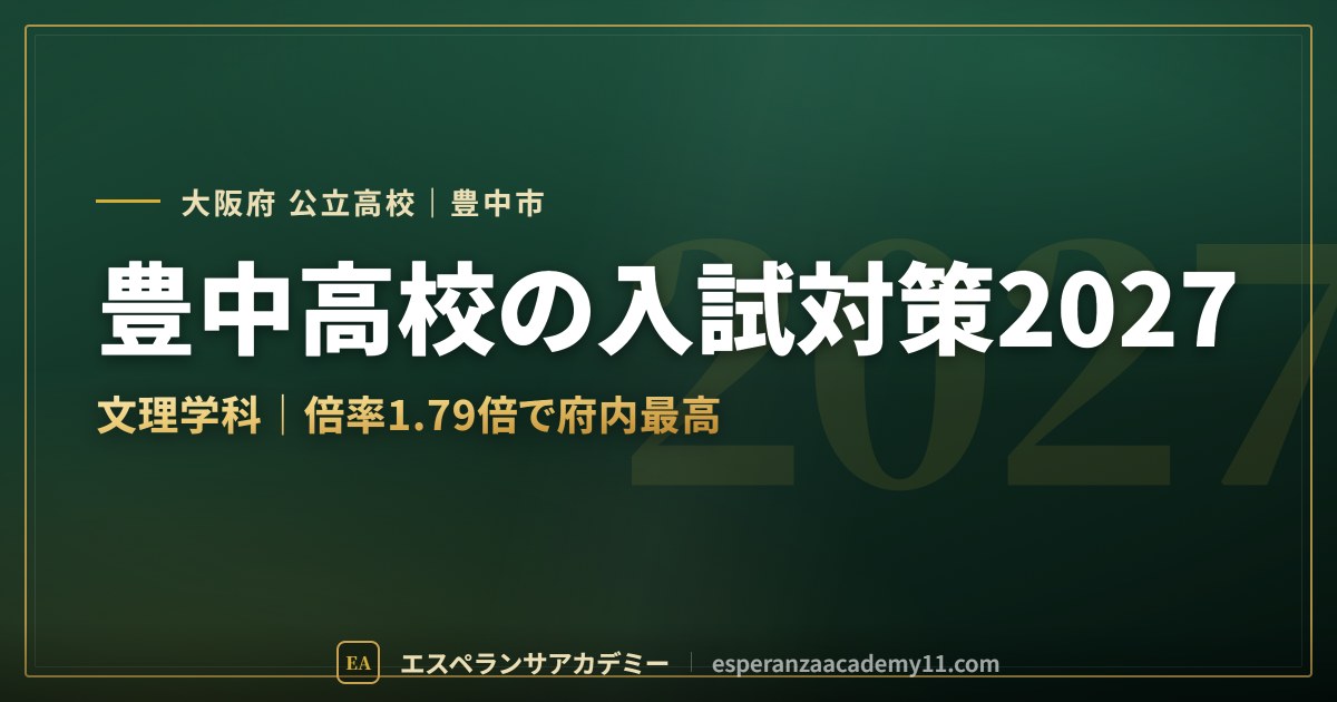 豊中高校の入試対策2027
