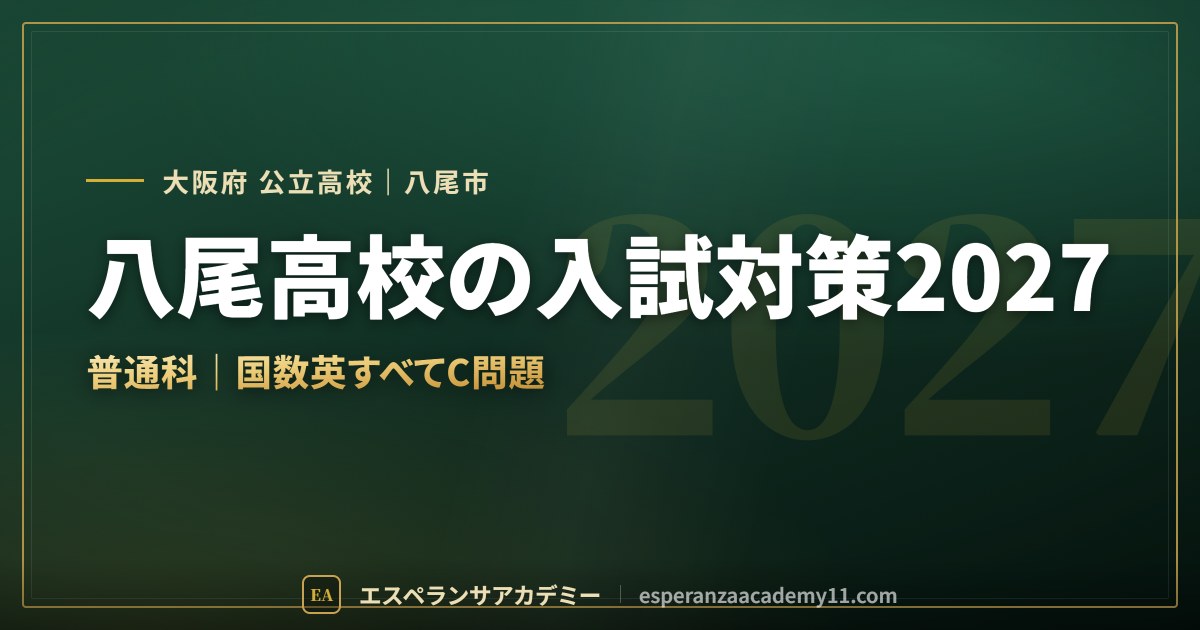 八尾高校の入試対策2027