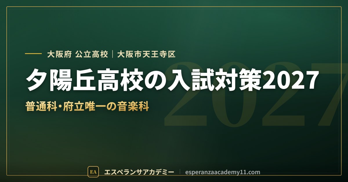 夕陽丘高校の入試対策2027
