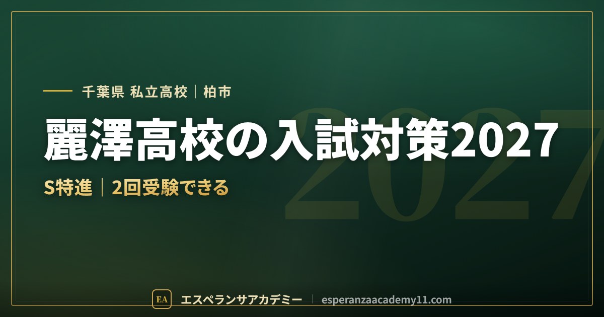 麗澤高校の入試対策2027