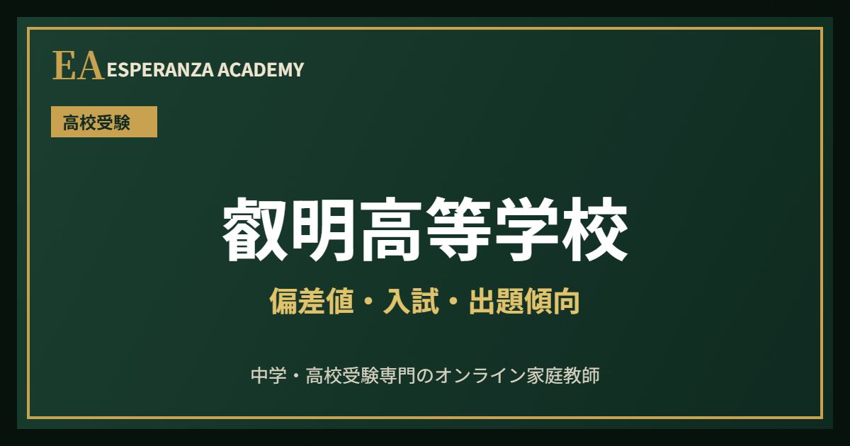 叡明高校に受かるには