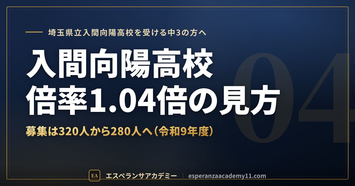 入間向陽高校の倍率1.04倍の見方