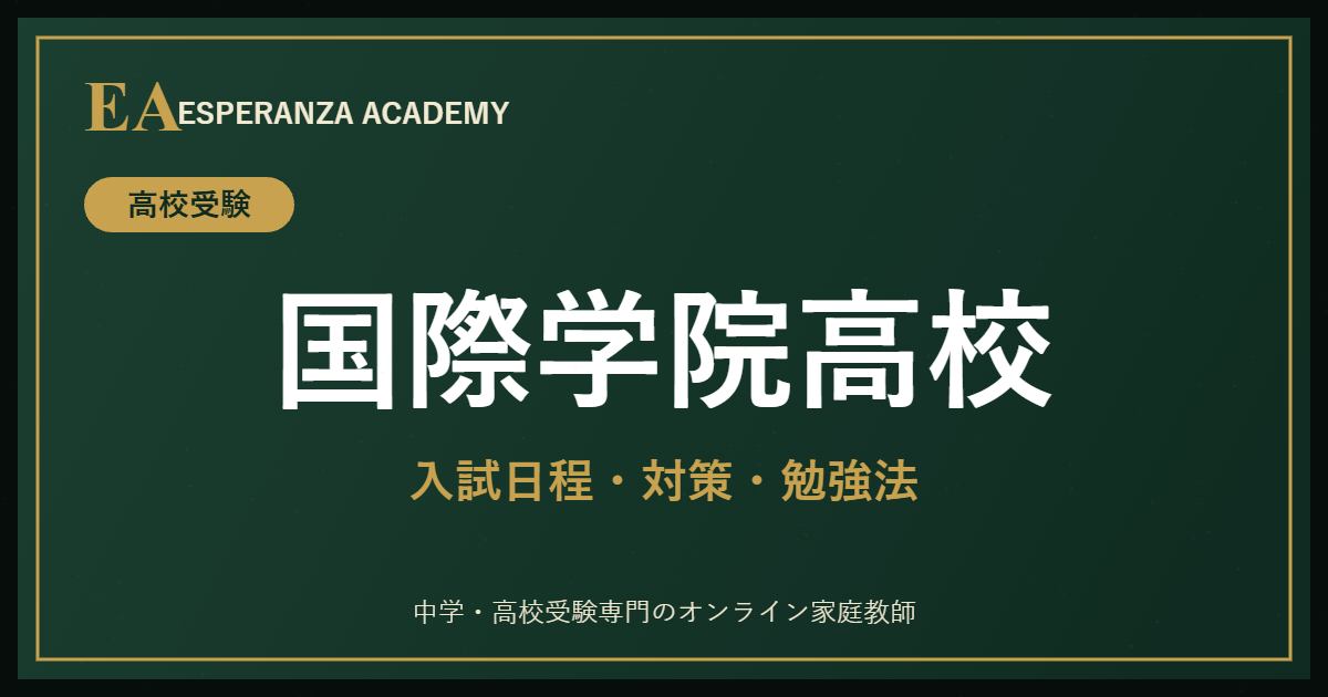 国際学院高校に受かるには