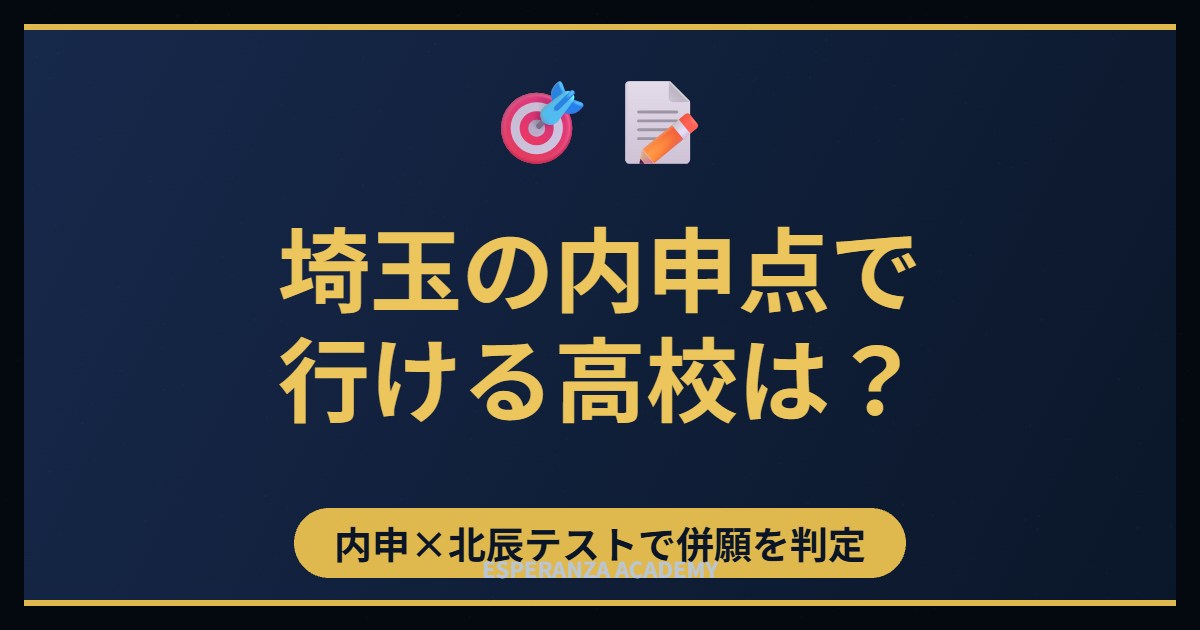 埼玉の内申点で行ける高校は？北辰テストと組み合わせる併願判定