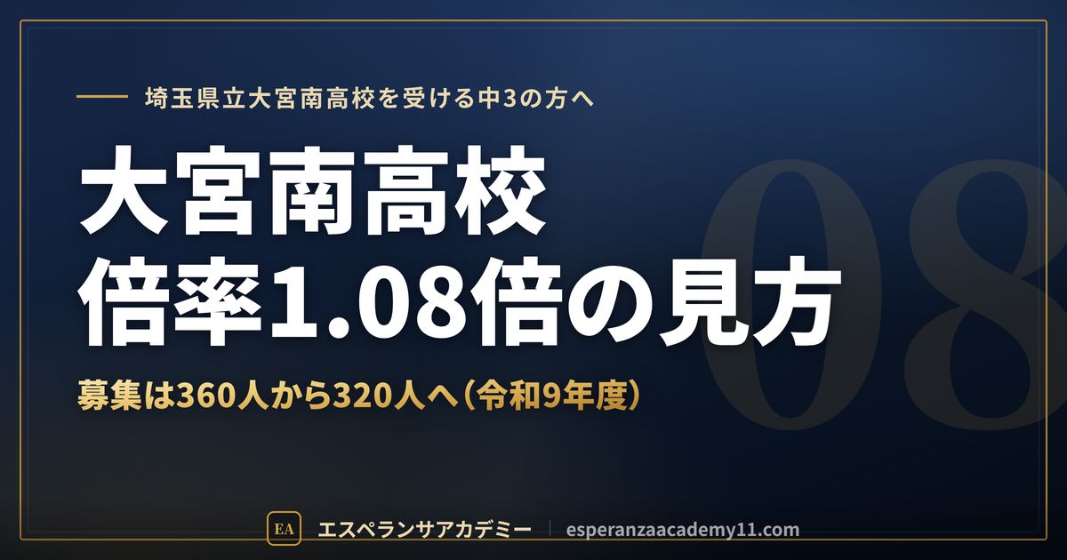 大宮南高校の倍率1.08倍の見方