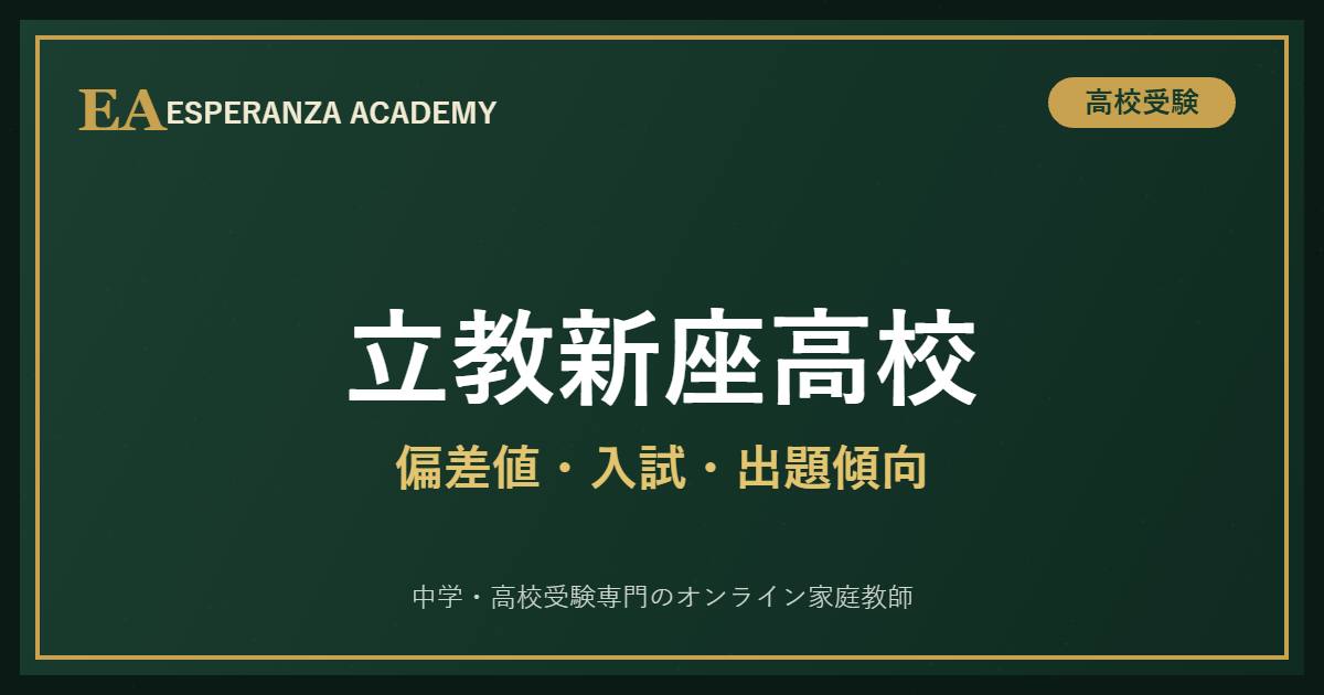 立教新座高校 入試対策