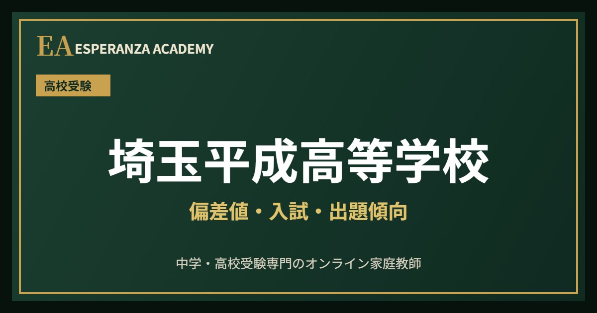 埼玉平成高校に受かるには