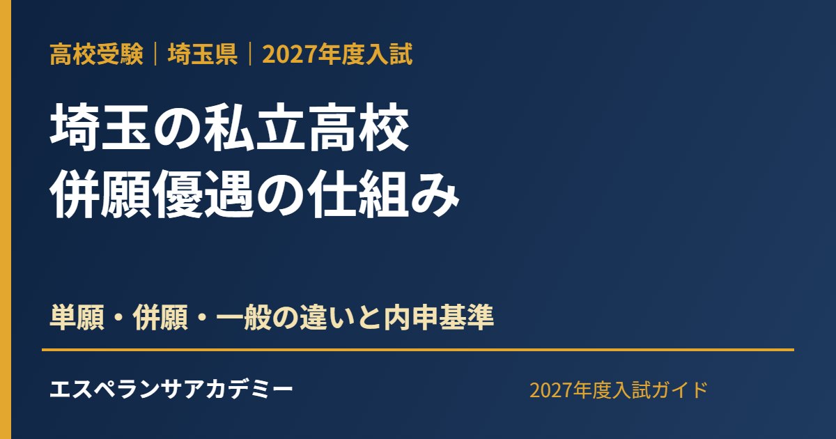 埼玉の私立高校 併願優遇と内申基準の仕組み 2027年度
