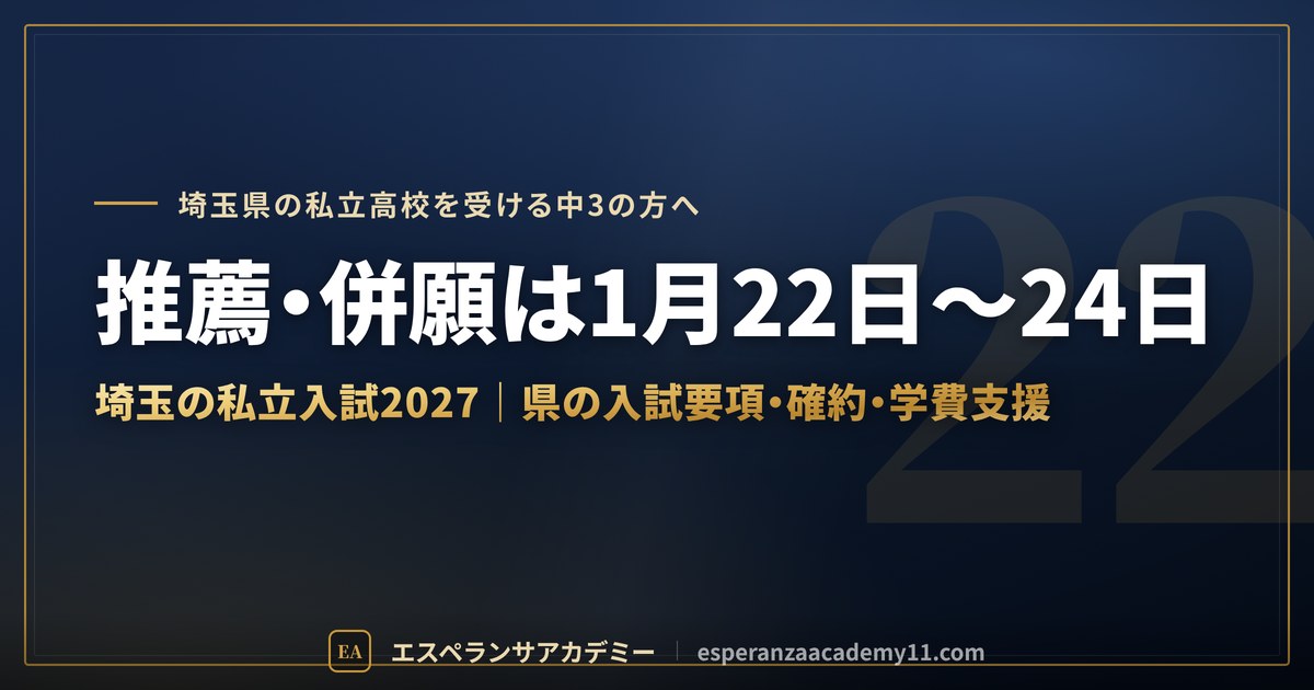 埼玉県の私立高校入試2027の日程と仕組み