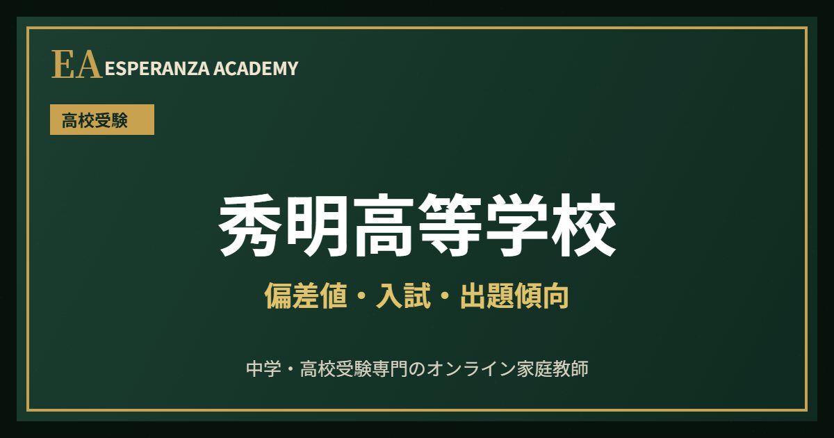 秀明高校に受かるには