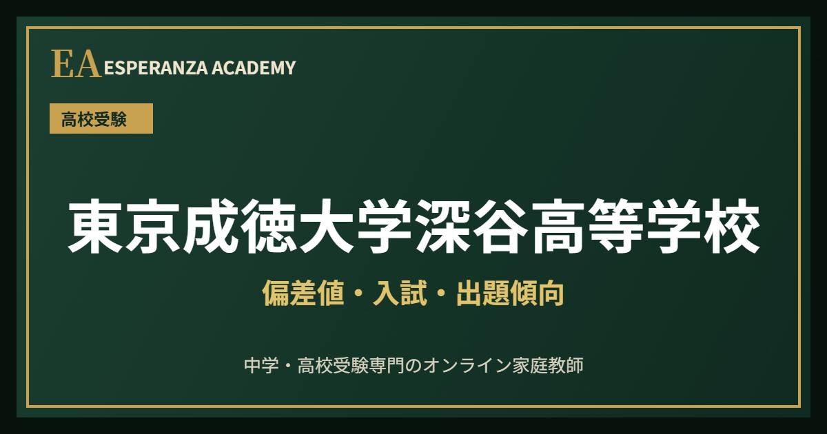 東京成徳大学深谷高校に受かるには