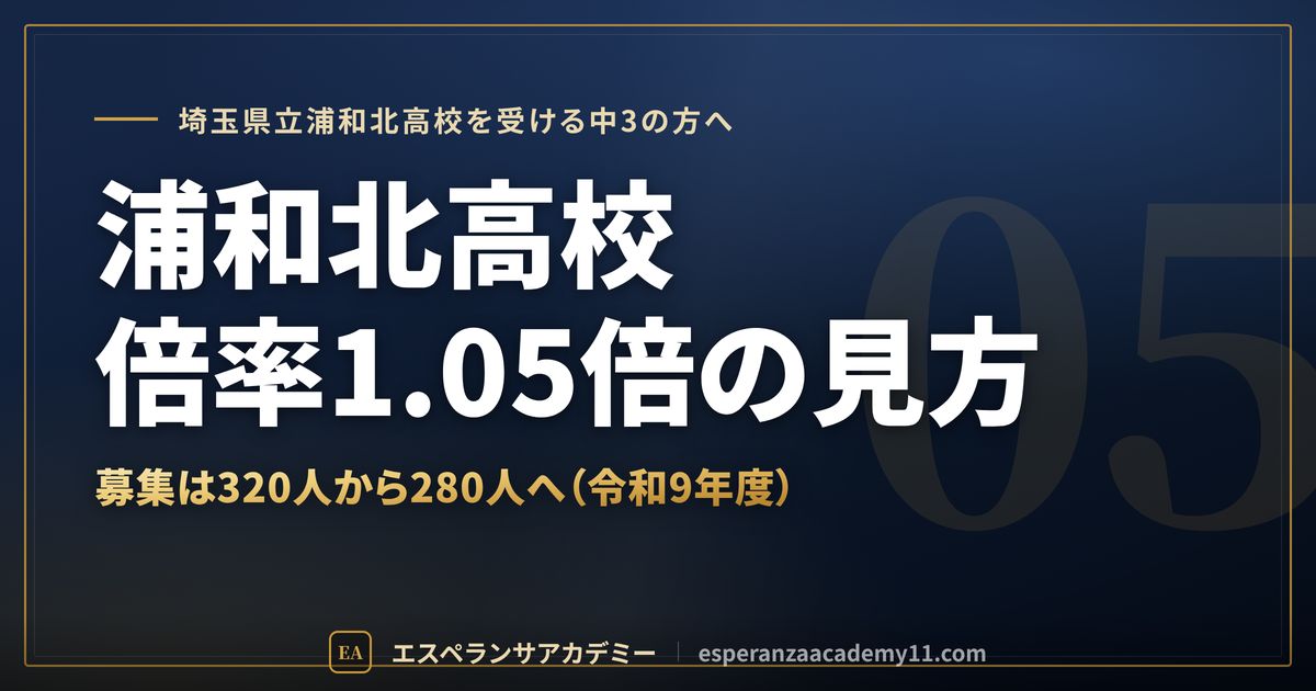 浦和北高校の倍率1.05倍の見方