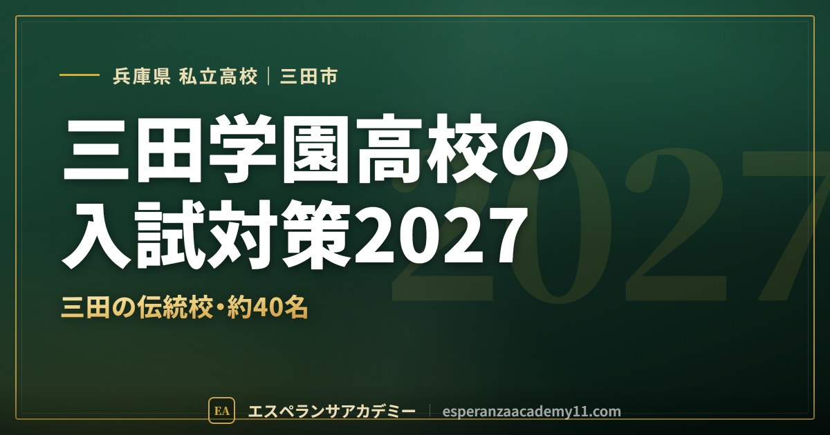 三田学園高校の入試対策2027