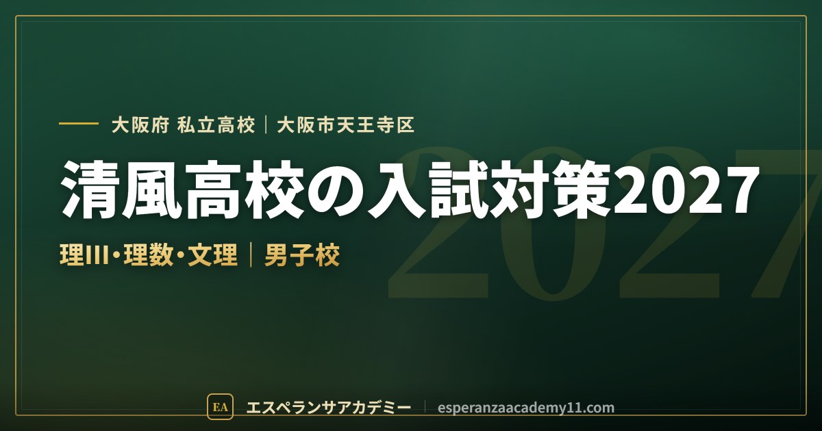 清風高校の入試対策2027
