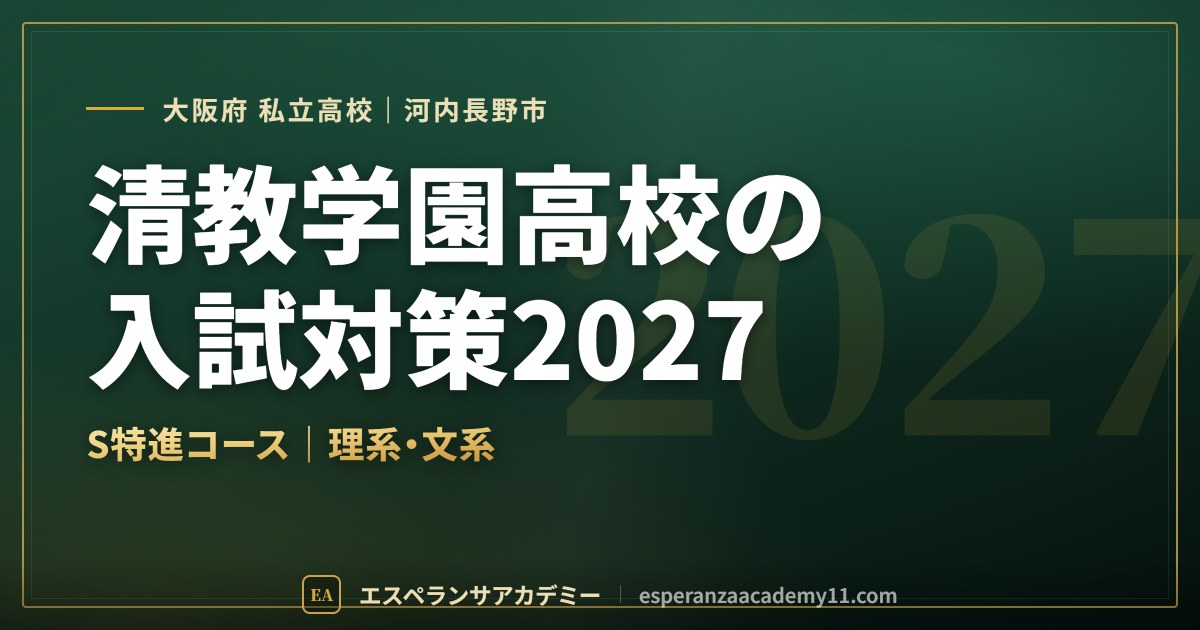 清教学園高校の入試対策2027
