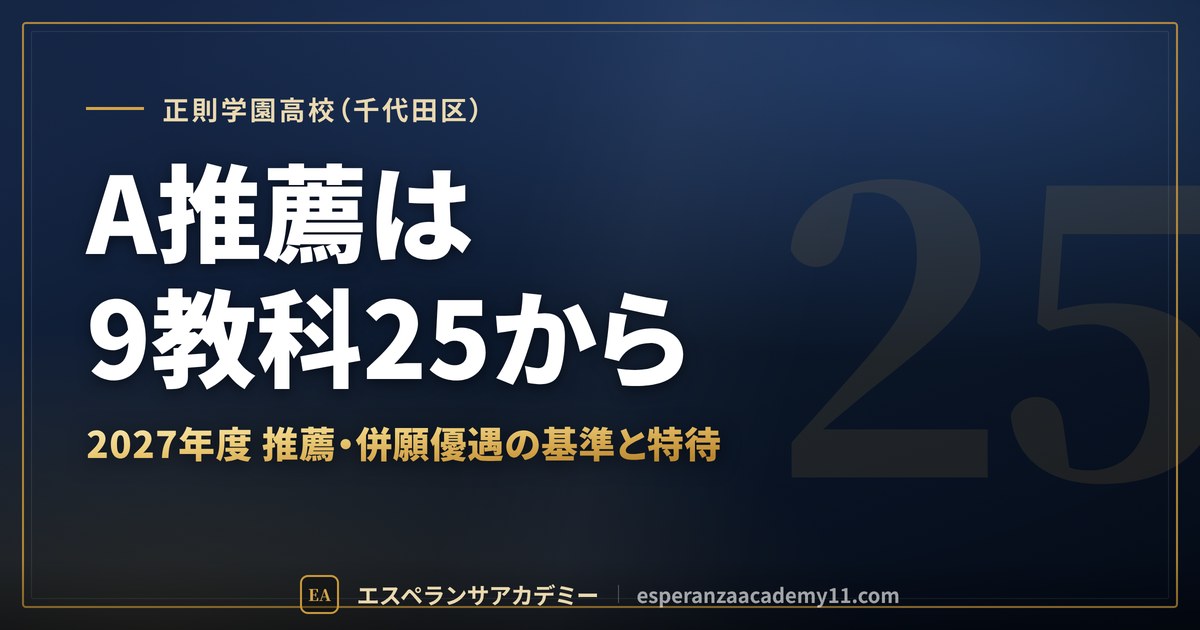 正則学園高校(千代田区) A推薦は9教科25から