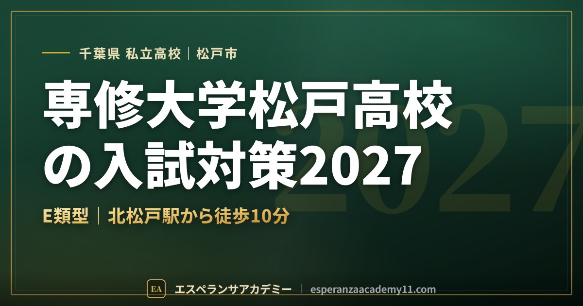 専修大学松戸高校の入試対策2027