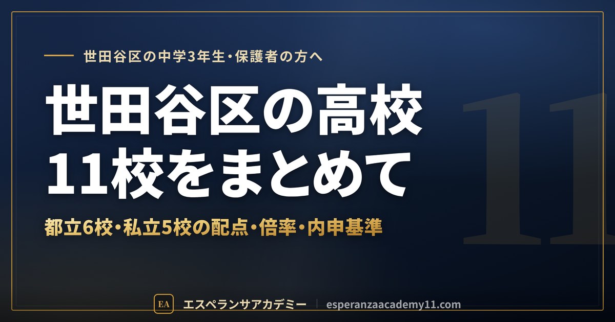 世田谷区の高校受験 都立6校・私立5校のまとめ