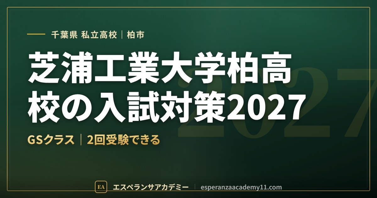 芝浦工業大学柏高校の入試対策2027
