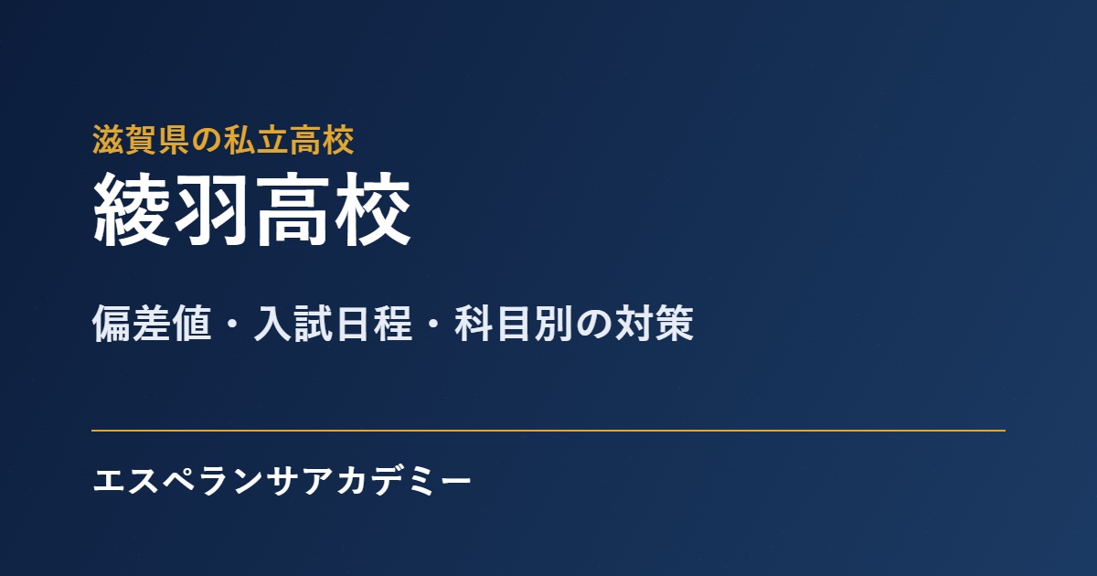 綾羽高校 入試対策のアイキャッチ