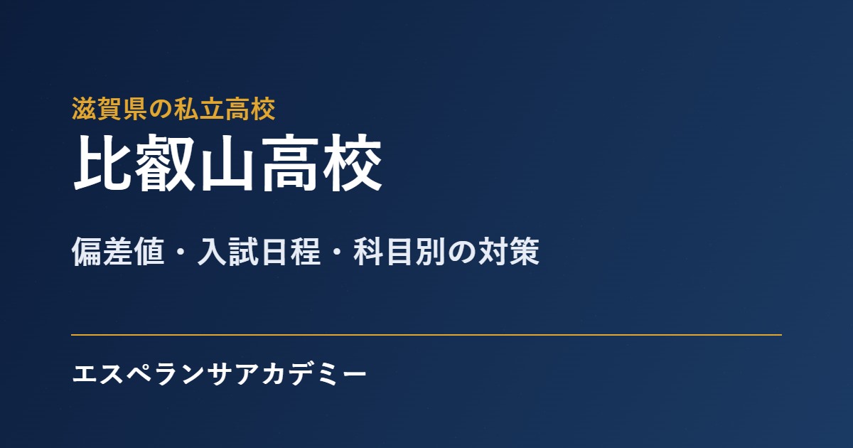 比叡山高校 入試対策のアイキャッチ