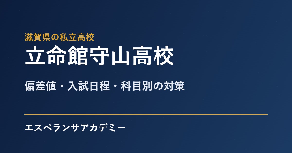 立命館守山高校 入試対策のアイキャッチ