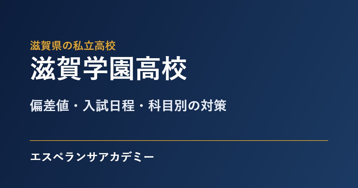 滋賀学園高校 入試対策のアイキャッチ