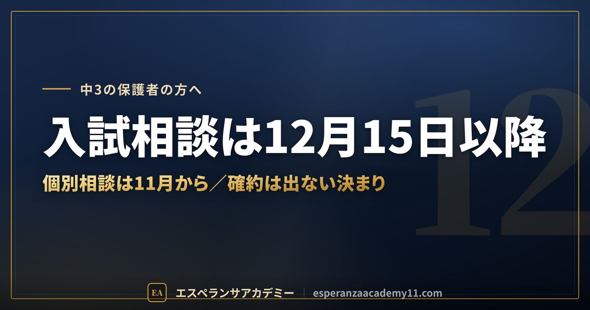 私立高校の個別相談と入試相談の流れ