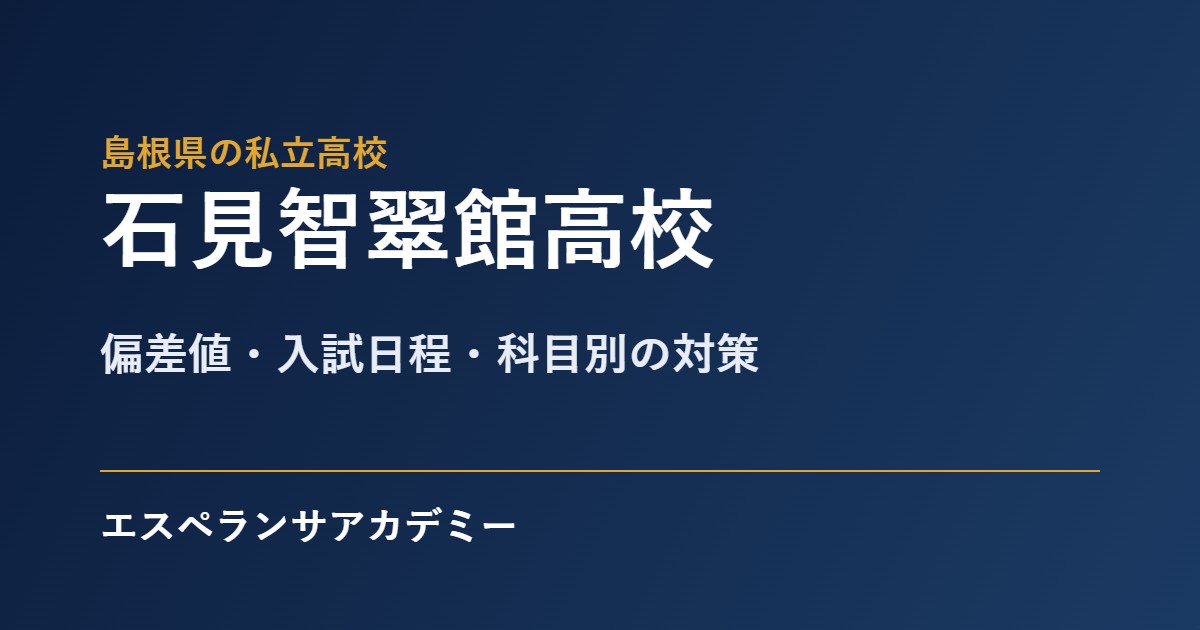 石見智翠館高校の入試対策