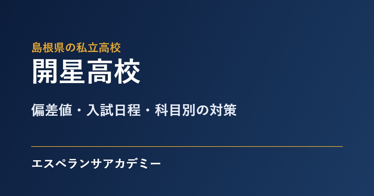 開星高校の入試対策
