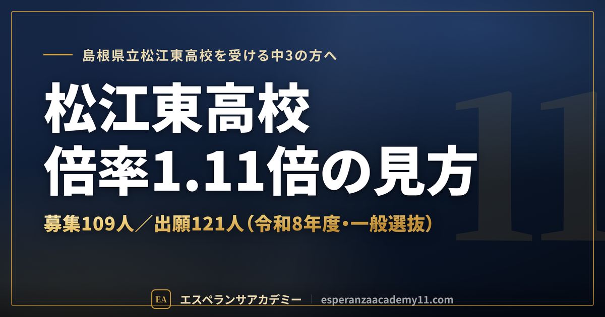 松江東高校の倍率1.11倍の見方