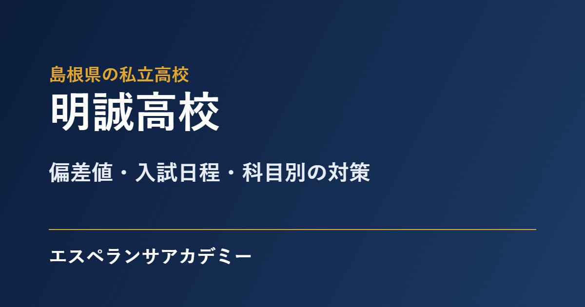 明誠高校の入試対策