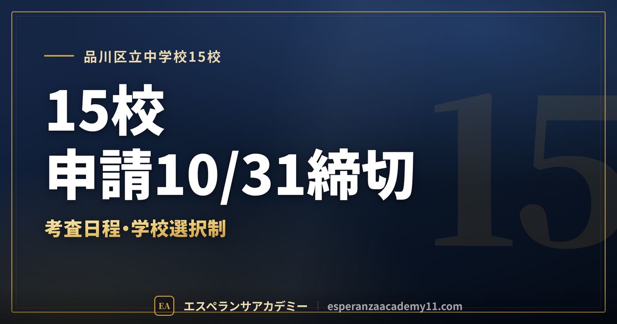 品川区立中学校15校の定期テスト対策