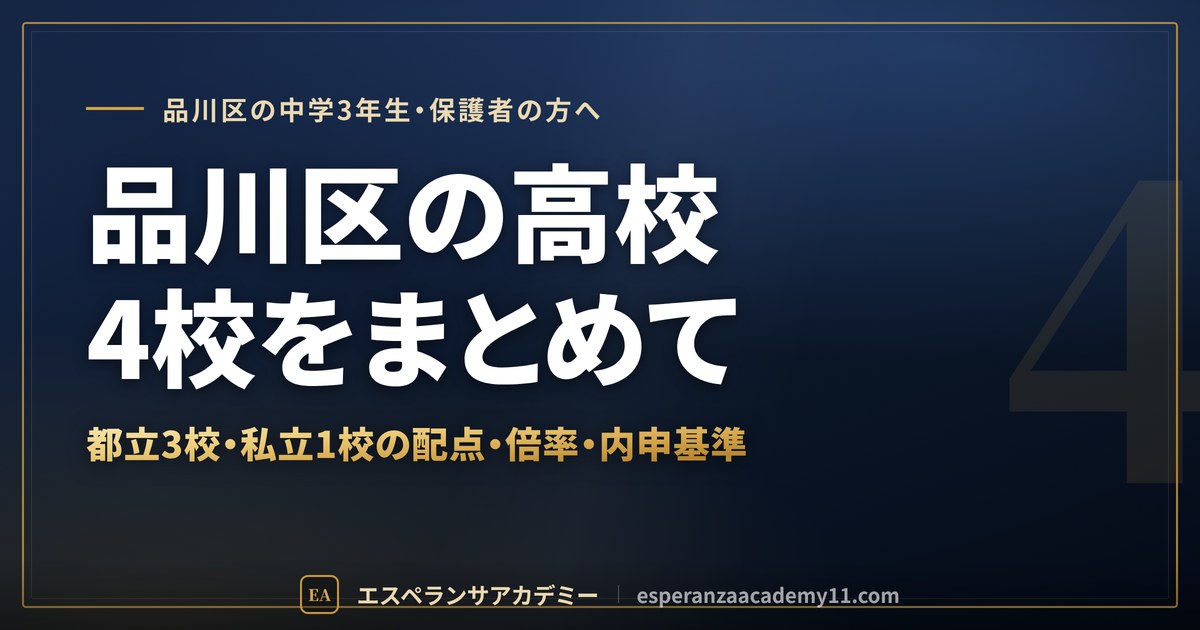 品川区の高校受験 都立3校・私立1校のまとめ