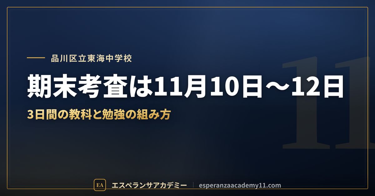品川区立東海中学校の定期テスト対策