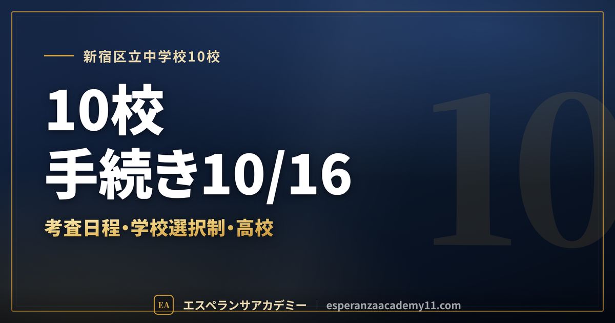 新宿区立中学校10校の定期テスト対策